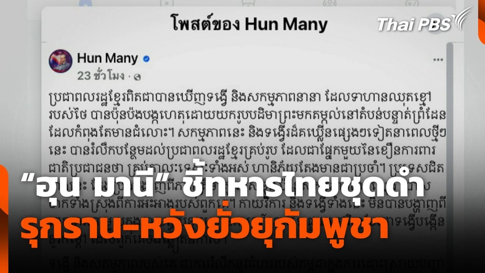 "ฮุน มานี" ชี้ทหารไทยชุดดำรุกราน-หวังยั่วยุกัมพูชา