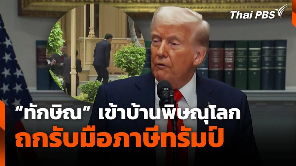 "ทักษิณ"​ เข้าบ้านพิษณุโลก​ ถกรับมือภาษีทรัมป์