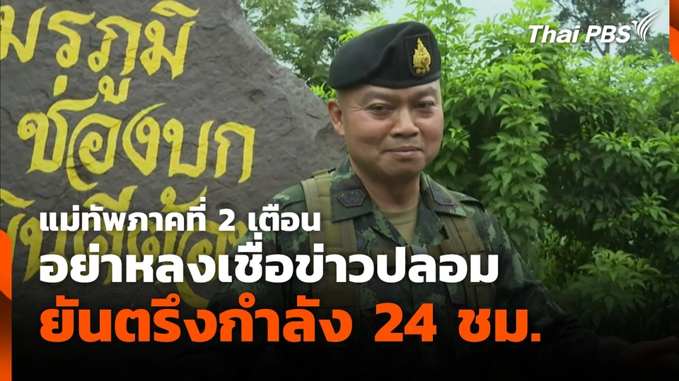 แม่ทัพภาคที่ 2 เตือน อย่าหลงเชื่อข่าวปลอม-ยันตรึงกำลัง 24 ชม.