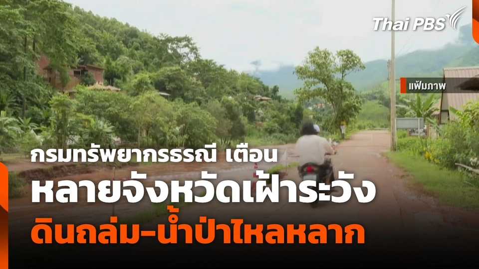 กรมทรัพยากรธรณีเตือน หลายจังหวัดเฝ้าระวังดินถล่ม-น้ำป่าไหลหลาก