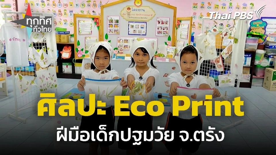 ศิลปะ Eco Print ฝีมือเด็กปฐมวัย จ.ตรัง
