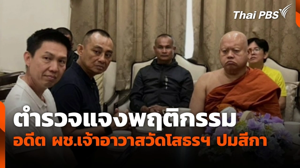 พล.ต.ต.จรูญเกียรติ แจงพฤติกรรม อดีต ผช.เจ้าอาวาสวัดโสธรฯ ปมสีกา