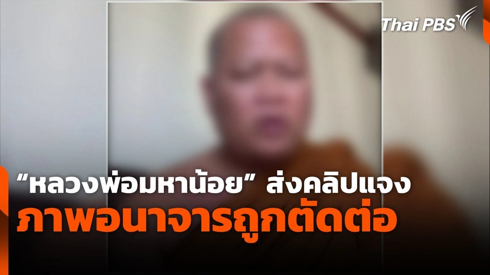 "หลวงพ่อมหาน้อย" ส่งคลิปแจงภาพอนาจารถูกตัดต่อ