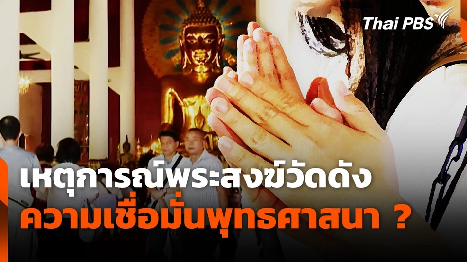 เหตุการณ์พระสงฆ์วัดดัง ส่งผลความเชื่อมั่นพุทธศาสนา ?