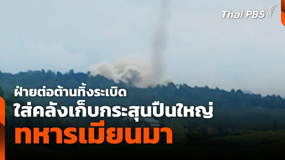 ฝ่ายต่อต้านทิ้งระเบิดใส่คลังเก็บกระสุนปืนใหญ่ทหารเมียนมา