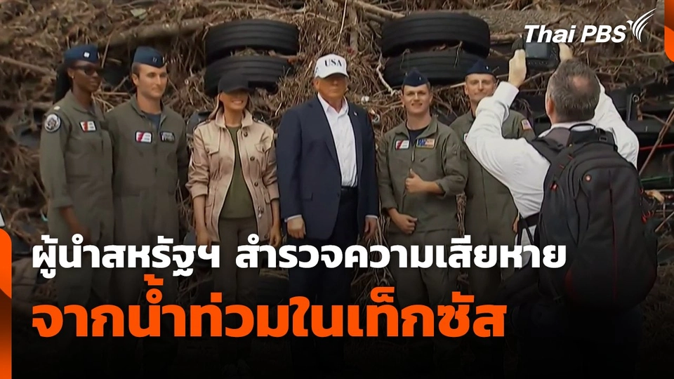 ผู้นำสหรัฐฯ สำรวจความเสียหายจากน้ำท่วมในเทกซัส