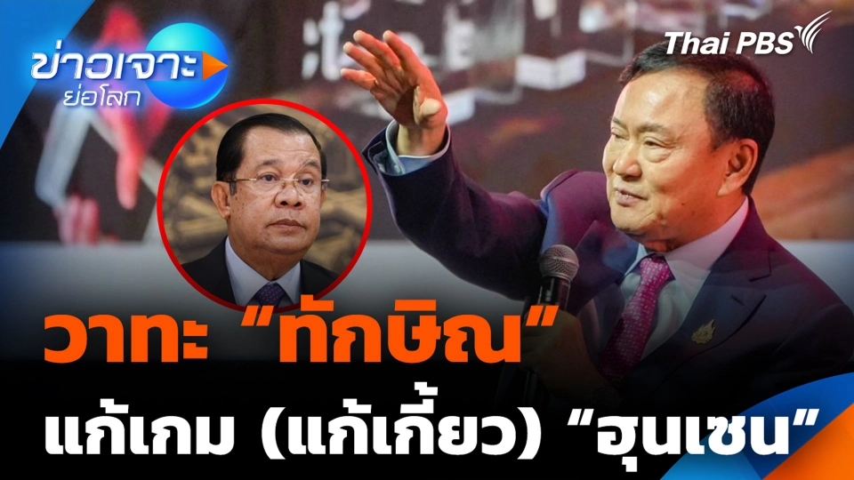 วาทะ “ทักษิณ” แก้เกม (แก้เกี้ยว) “ฮุนเซน”