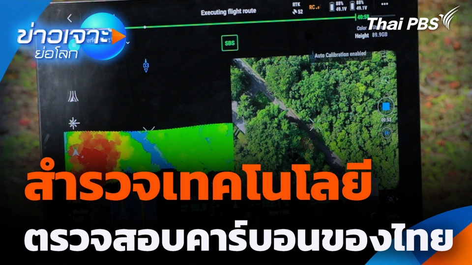 สำรวจเทคโนโลยีตรวจสอบคาร์บอนของไทย