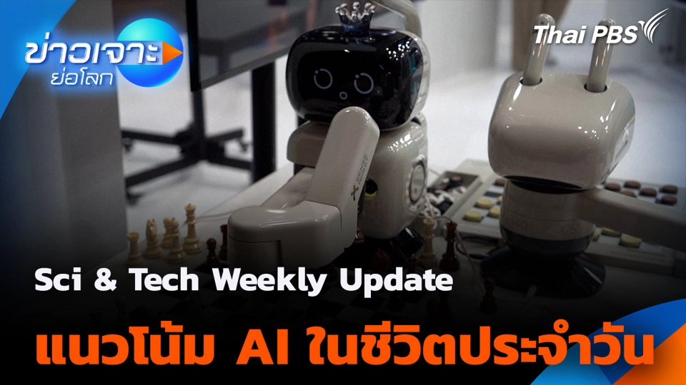Sci & Tech Weekly Update : แนวโน้ม AI ในชีวิตประจำวัน