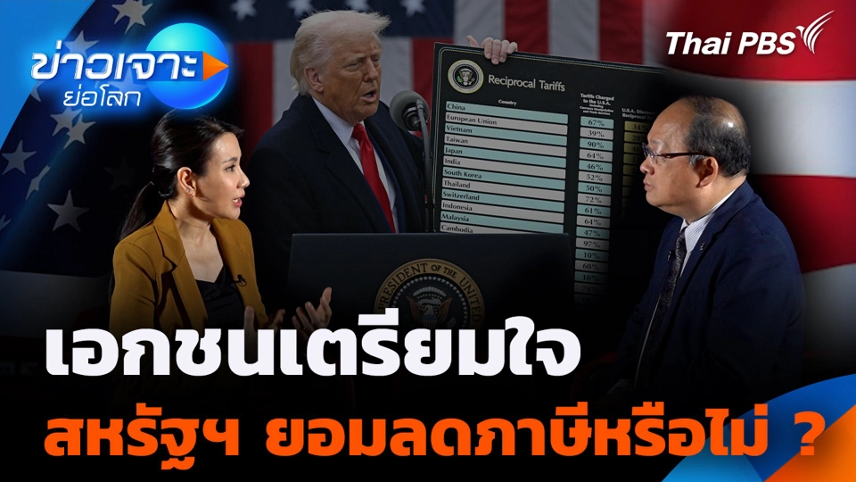 เอกชนเตรียมใจ สหรัฐฯ ยอมลดภาษีหรือไม่ ?