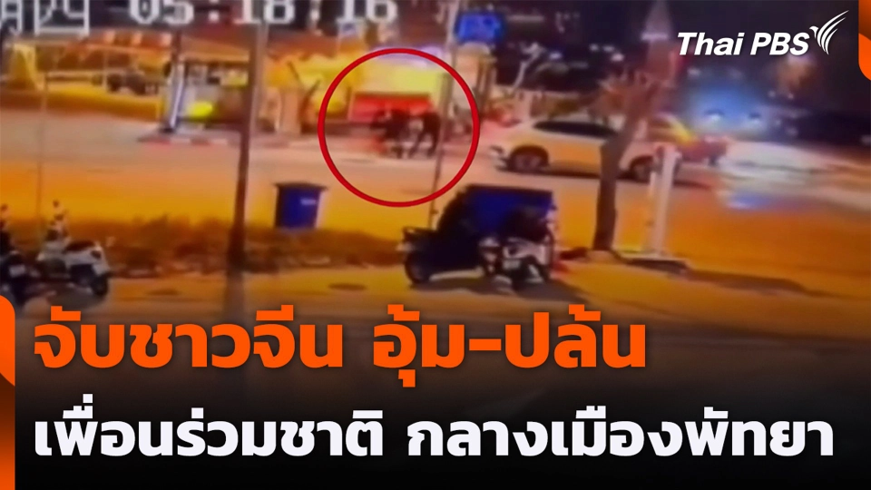 จับชาวจีน อุ้ม-ปล้น เพื่อนร่วมชาติ กลางเมืองพัทยา