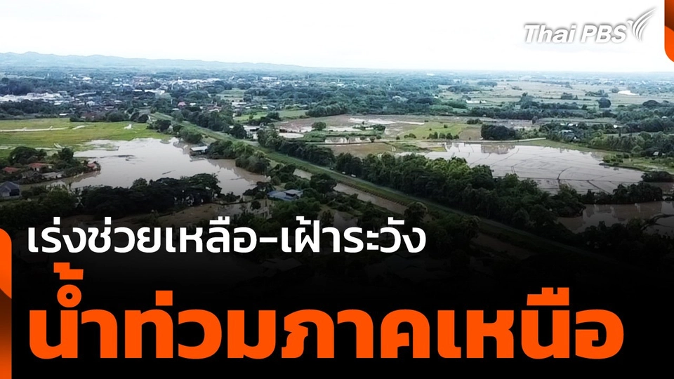 เร่งช่วยเหลือ-เฝ้าระวัง "น้ำท่วมภาคเหนือ"
