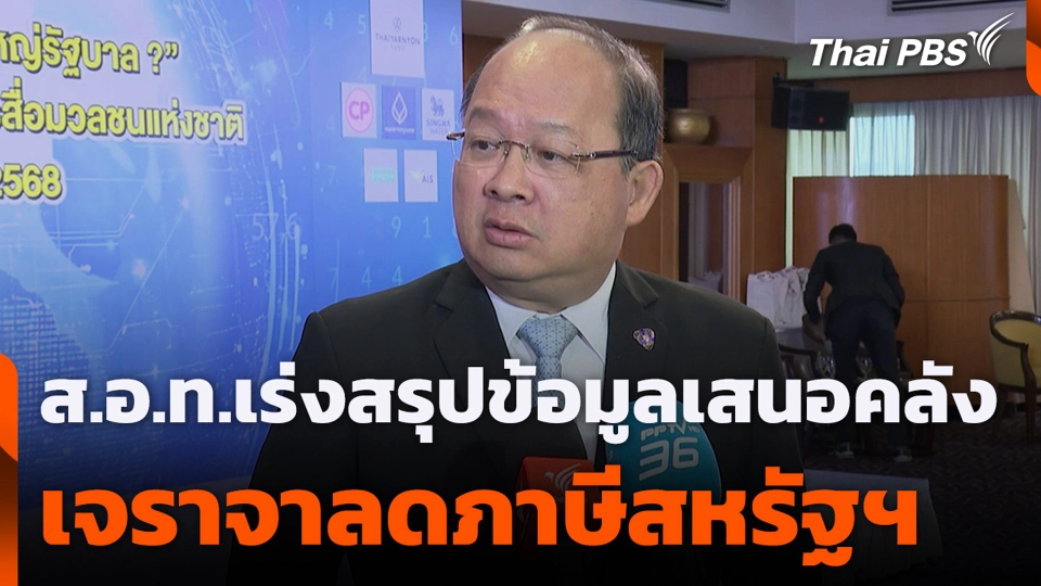 ส.อ.ท.เร่งสรุปข้อมูลเสนอคลังเจราจาลดภาษีสหรัฐฯ