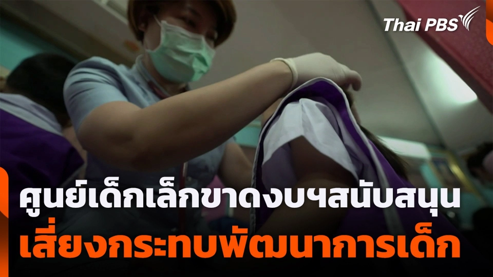 ศูนย์เด็กเล็กขาดงบฯสนับสนุน เสี่ยงกระทบพัฒนาการเด็ก