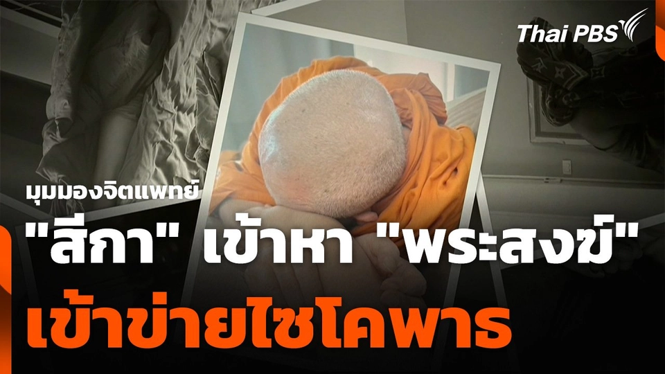 มุมมองจิตแพทย์ "สีกา" เข้าหา "พระสงฆ์" เข้าข่ายไซโคพาธ