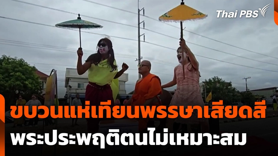 ขบวนแห่เทียนพรรษาเสียดสีพระประพฤติตนไม่เหมาะสม จ.กาญจนบุรี
