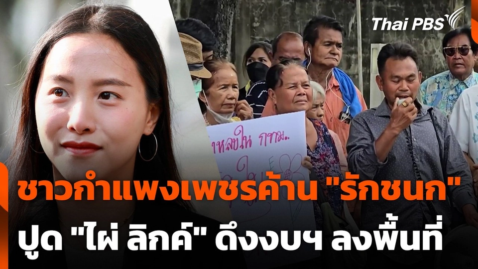ชาวกำแพงเพชรค้าน "รักชนก" ปูด "ไผ่ ลิกค์" ดึงงบฯ ลงพื้นที่