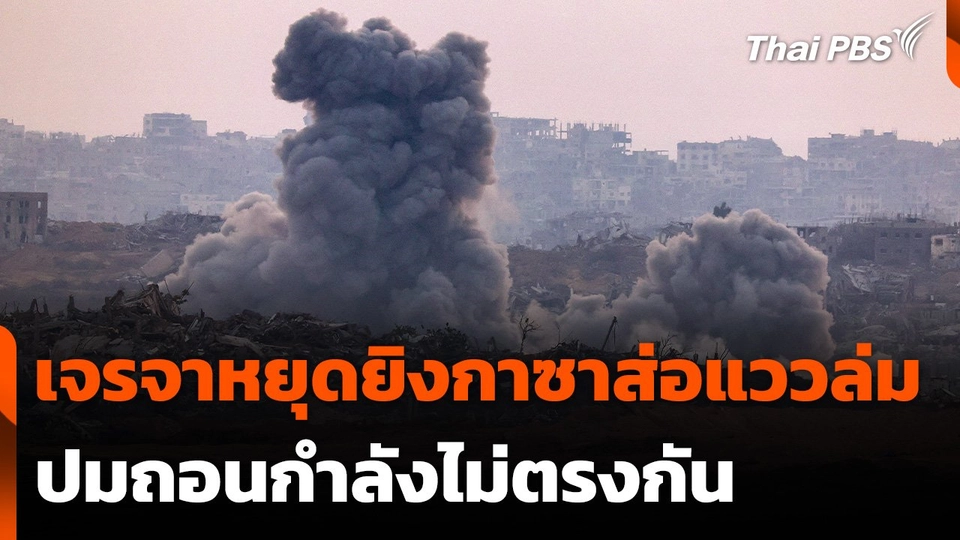 เจรจาหยุดยิงกาซาส่อแววล่ม ปมถอนกำลังไม่ตรงกัน