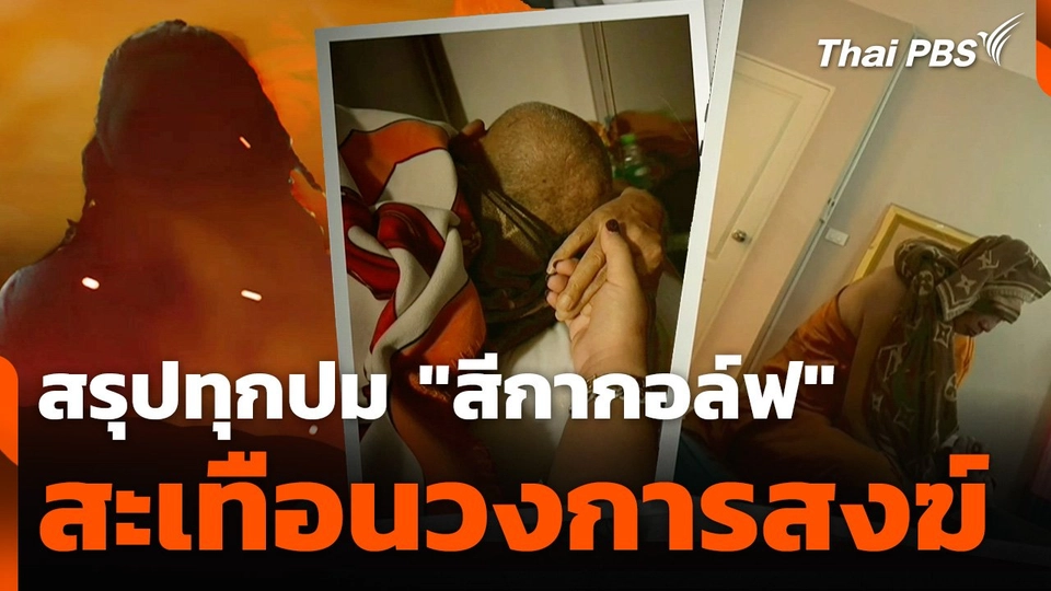 สรุปทุกปม “สีกากอล์ฟ” สะเทือนวงการสงฆ์