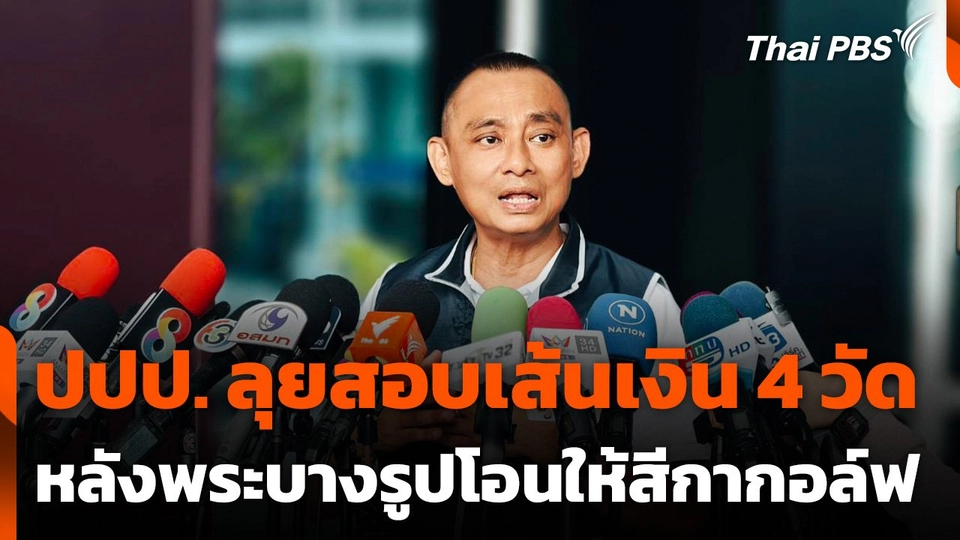 ปปป. ลุยสอบเส้นเงินวัด 4 แห่ง หลังพระบางรูปโอนให้สีกากอล์ฟ