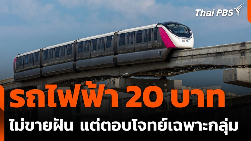 นักวิชาการเชื่อ "รถไฟฟ้า 20 บาท" ไม่ขายฝัน แต่ตอบโจทย์เฉพาะกลุ่ม