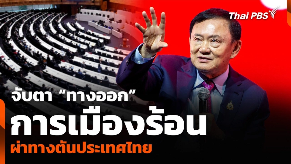 จับตา “ทางออก” การเมืองร้อน ผ่าทางตันประเทศไทย