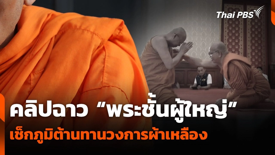 คลิปฉาว “พระชั้นผู้ใหญ่” เช็กภูมิต้านทานวงการผ้าเหลือง