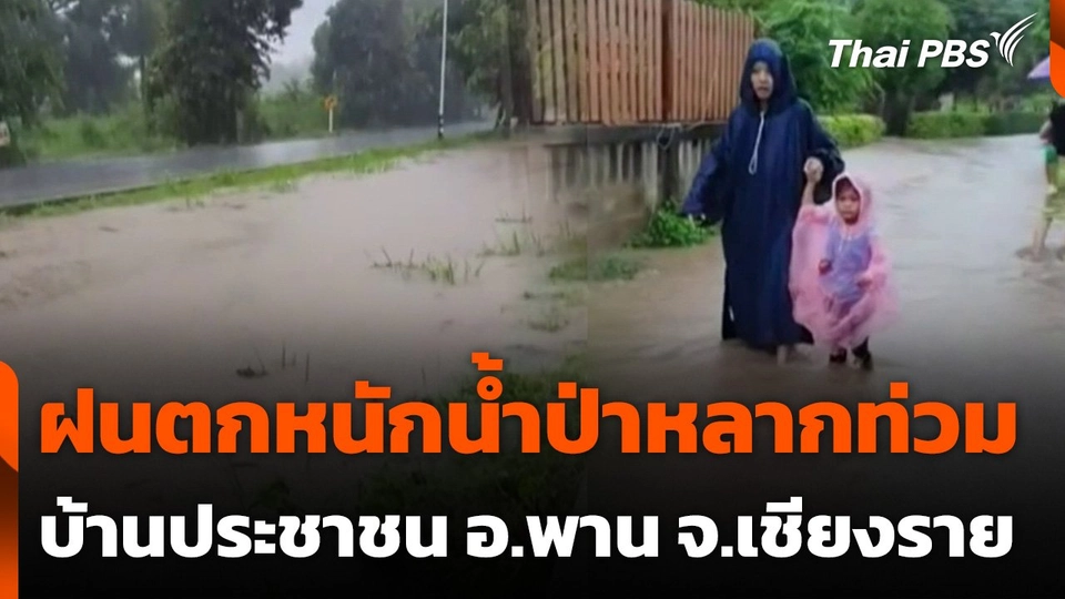 ฝนตกหนักน้ำป่าไหลหลากท่วมบ้านประชาชน อ.พาน จ.เชียงราย