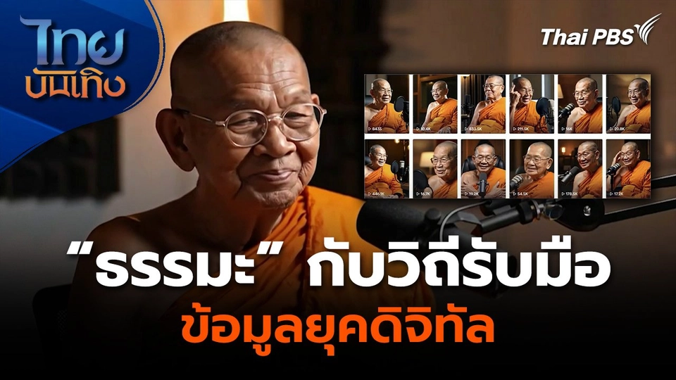 Social Watch: “ธรรมะ” กับวิถีรับมือ ข้อมูลยุคดิจิทัล