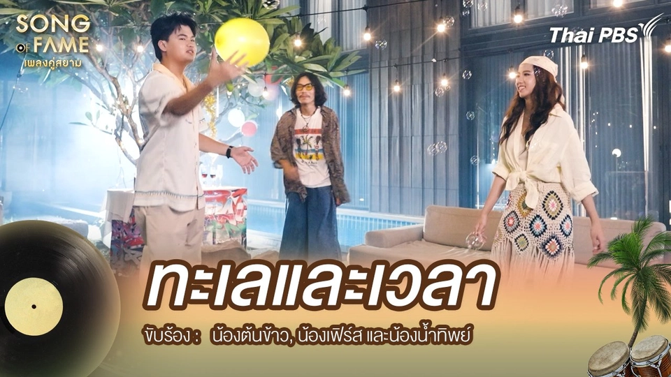 ทะเลและเวลา