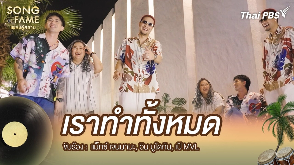 เราทำทั้งหมด