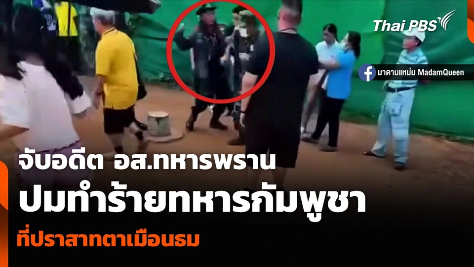 จับอดีต อส.ทหารพราน ปมทำร้ายทหารกัมพูชา ที่ปราสาทตาเมือนธม