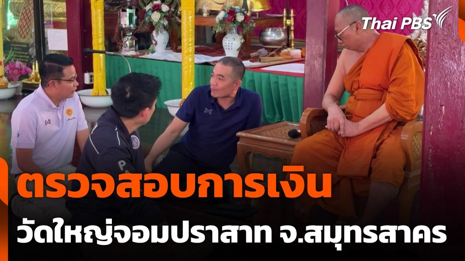 ตรวจสอบการเงินวัดใหญ่จอมปราสาท จ.สมุทรสาคร