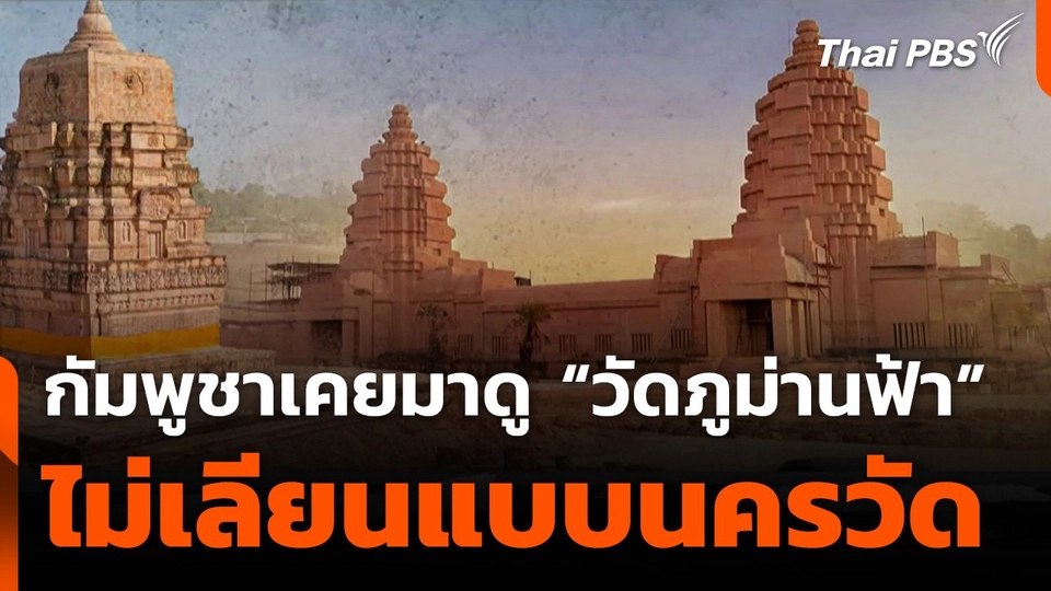 กัมพูชาเคยมาดู “วัดภูม่านฟ้า” ไม่เลียนแบบนครวัด