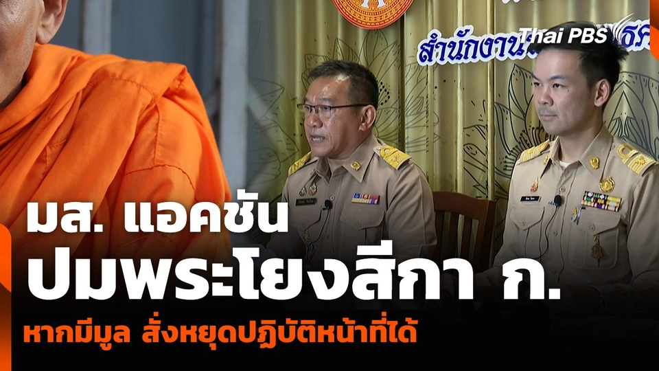 มส. แอคชันปมพระโยงสีกา ก. หากมีมูล สั่งหยุดปฏิบัติหน้าที่ได้