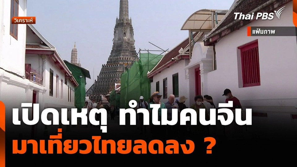 วิเคราะห์: เปิดเหตุ ทำไมคนจีน มาเที่ยวไทยลดลง ?