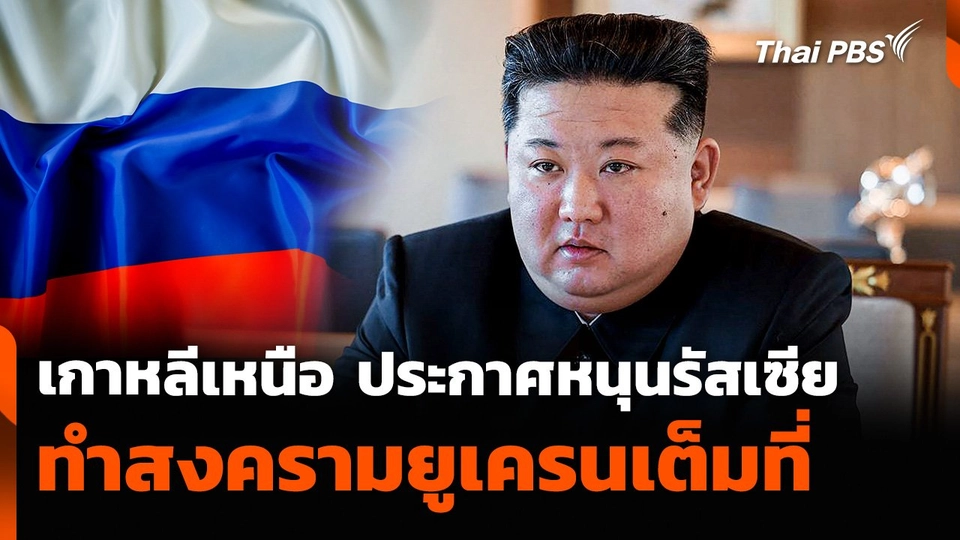 เกาหลีเหนือ ประกาศหนุนรัสเซีย ทำสงครามยูเครนเต็มที่