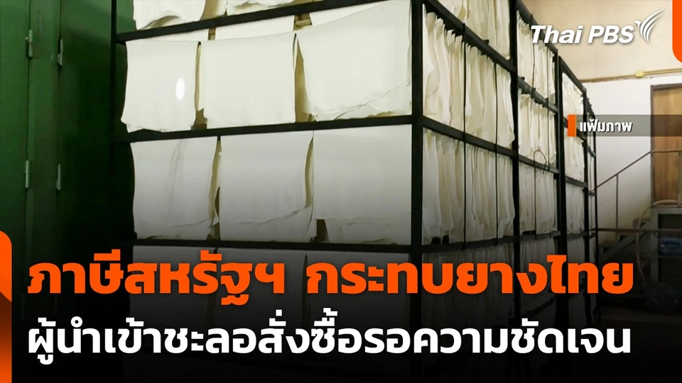 ผู้นำเข้าชะลอสั่งซื้อผลิตภัณฑ์ยางไทยรอความชัดเจนภาษี 1 ส.ค.นี้