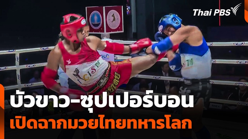 "บัวขาว - ซุปเปอร์บอน" เปิดฉากมวยไทยทหารโลก