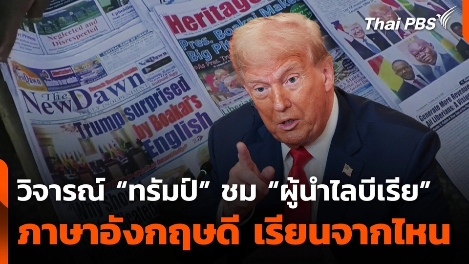 วิจารณ์ “ทรัมป์” ชม “ผู้นำไลบีเรีย” ภาษาอังกฤษดี เรียนจากไหน