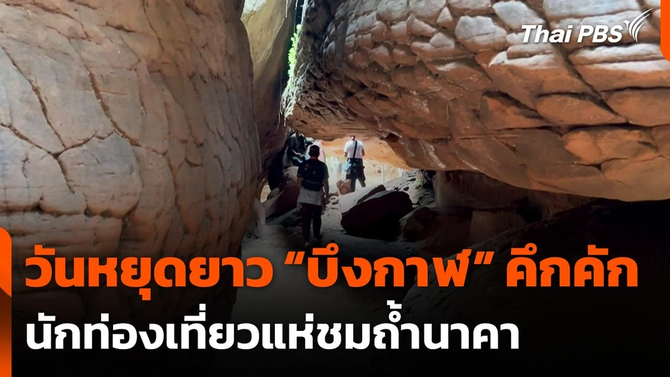 วันหยุดยาว “บึงกาฬ” คึกคัก นักท่องเที่ยวแห่ชมถ้ำนาคา