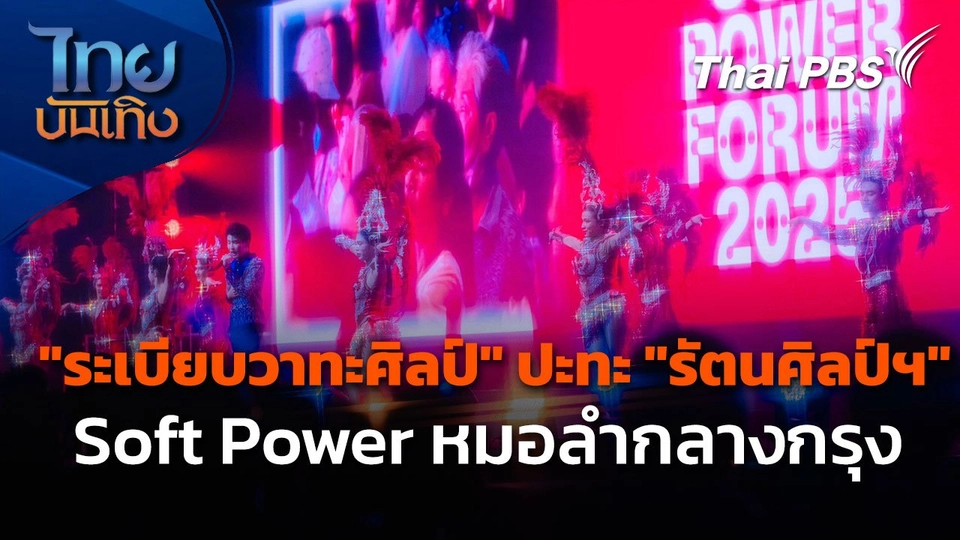 "ระเบียบวาทะศิลป์" ปะทะ "รัตนศิลป์ฯ" Soft Power หมอลำกลางกรุง