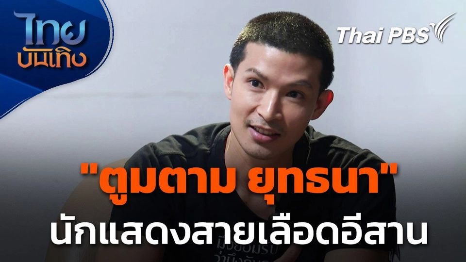 "ตูมตาม ยุทธนา" นักแสดงที่ภูมิใจกับสายเลือดอีสาน