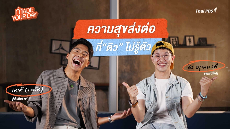 Made your day EP.2 : ความสุขส่งต่อที่ "ดิว" ไม่รู้ตัว