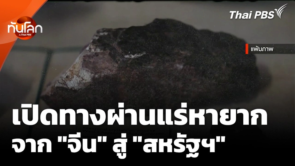 "ไทย-เม็กซิโก" ทางผ่านแร่หายาก จาก "จีน" สู่ "สหรัฐฯ"