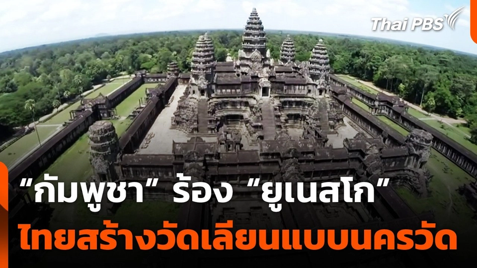 "กัมพูชา" ร้อง "ยูเนสโก" ตรวจสอบไทยสร้างวัดเลียนแบบนครวัด