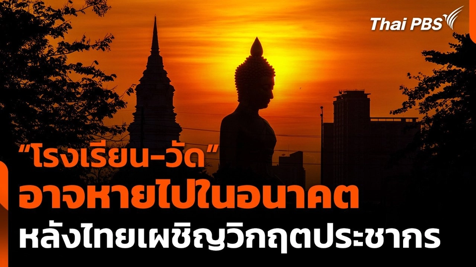 "โรงเรียน-วัด" อาจหายไปในอนาคต หลังไทยเผชิญวิกฤตประชากร