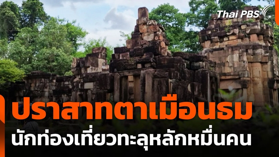 ปราสาทตาเมือนธม นักท่องเที่ยวทะลุหลักหมื่นคน