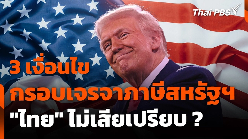 3 เงื่อนไข กรอบเจรจาภาษีสหรัฐฯ ทำอย่างไร "ไทย" ไม่เสียเปรียบ ?