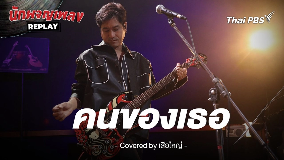 คนของเธอ - แมว จิรศักดิ์ Covered by เสือใหญ่